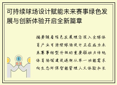 可持续球场设计赋能未来赛事绿色发展与创新体验开启全新篇章